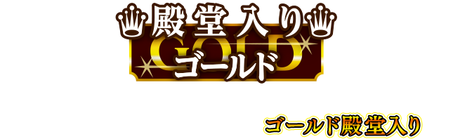 ファミ通クロスレビューゴールド殿堂入り