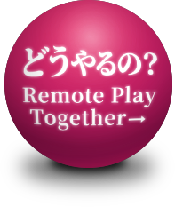 どうやるの？ Remote Play Together →