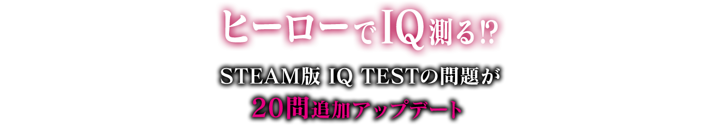 ヒーローでIQ測る！？ STEAM版 IQ TESTの問題が20問追加アップデート